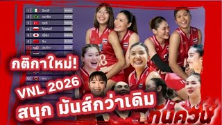 VNL กติกาใหม่! ดันไทยโหดกว่าเดิม ลิเบอโร่เซตได้ ไทยมีลุ้นเกมเร็วสุดโลก