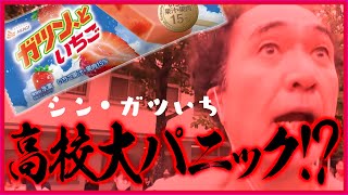 Shin Gatsuichi 'Panic High School !?'-'[EGA War] It was a big deal if I...'[EGA-CHANNEL cutout]