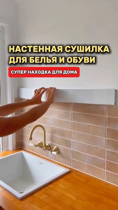 Супер настенная сушилка для белья! Сохрани и подпишись! #wb #скидки ...