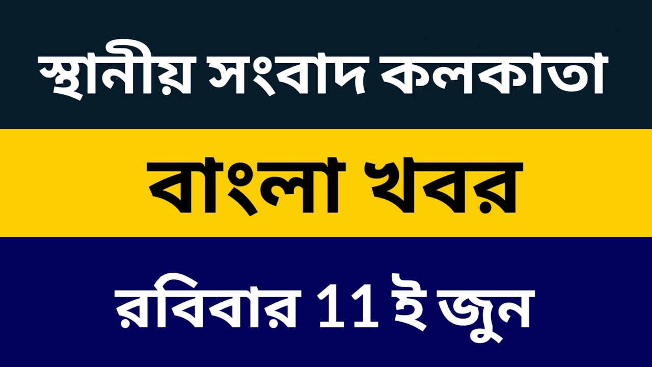 Akashvani Kolkata Radio Live 11 June 2023 আকাশবাণী কলকাতা সংবাদ