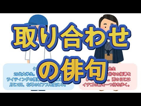 取り合わせの俳句