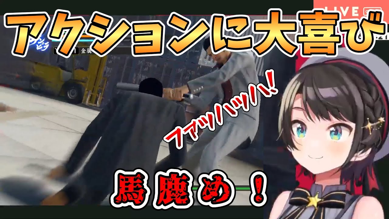 【大空スバル】神室町に順応し、多彩なアクションを楽しみながら龍が如くの生き方に馴染んでいくスバルちゃん【ホロライブ切り抜き】
