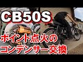 CB50S ポイント点火のコンデンサー交換【ホンダ旧車カフェレーサー】【HONDA CAFE RACER】