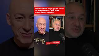 Фейгин: Чего еще Трамп хочет от Зеленского? Сдай Киев и все будет хорошо? #shorts