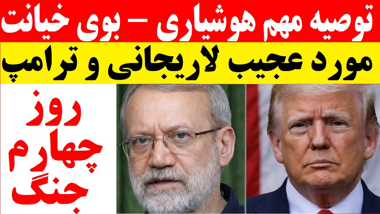 ⁣توصیه هوشیاری به هواداران شاهزاده پهلوی - بوی خیانت می آید ! مورد عجیب لاریجانی و ترامپ