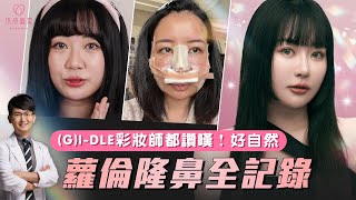 韓國偶像彩妝師也驚艷蘿倫超自然美鼻隆鼻痛嗎超誠實回答我是肋骨戰士 Ft.蘿倫 Lauren @laurenveur 依心唯美 謝東穎醫師