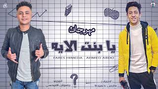 مهرجان   يا بنت الايه   احمد عبده   فارس حميدة   توزيع رضوان التونسي 2020