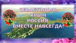 Красивое И Оригинальное Поздравление - 18 Марта Воссоединение Крым С Россией! Крымская Весна!