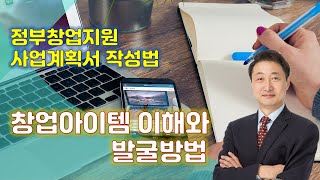 정부창업지원 사업계획서 작성법, 창업아이템의 이해와 발굴방법
