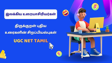 Ugc Net Tamil Class 266 # திருக்குறள் புதிய உரைகளின் சிறப்பியல்புகள் # இலக்கிய உரையாசிரியர்கள்