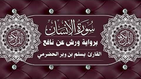 سورة الإنسان كاملة| برواية ورش عن نافع| القارئ يسلم بن وبر الحضرمي