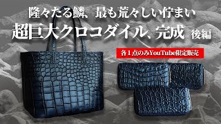 各１点のみ、YouTube限定【顎財布】【トートバッグ】完成。最も荒々しく、希少な超巨大クロコダイル作品です。【池田工芸】