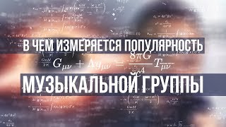 Видео В чём измеряется популярность музыкальной группы? (автор: Fredguitarist)
