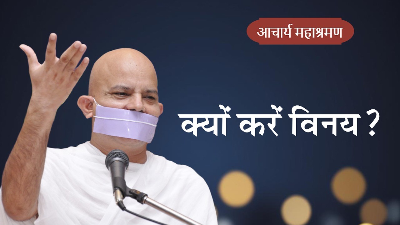 Pravachan : Kyo Kare Vinay ?