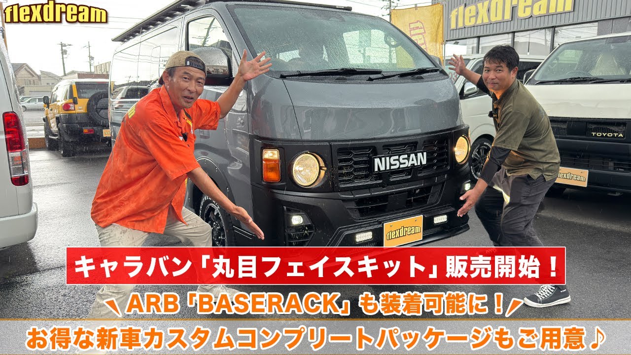 New Release☆E26系キャラバン専用“FD-classic丸目フロントフェイス