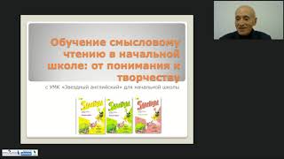 Обучение смысловому чтению в начальной школе: от понимания к творчеству Обучение смысловому чтению в начальной школе: от понимания к творчеству
