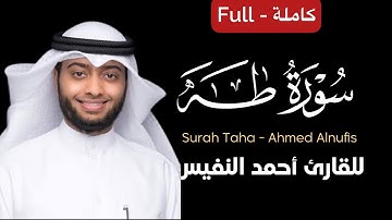 كروما سورة طه كاملة شاشة سوداء || القارئ أحمد النفيس Surah Taha - Ahmed Alnufais | كرومات سور كاملة