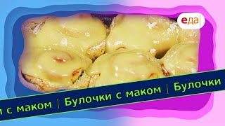 видео: Булочки с маком и лимонным кремом | Выпечка на пАру картинка: Булочки с маком и лимонным кремом | Выпечка на пАру