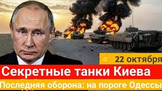 🔥 Киев прячет «Абрамсы»! ВС РФ готовят мощный удар по Одессе — что происходит на самом деле?
