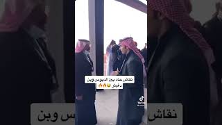 نقاش حاد بين عبدالله الدبوس و حنس ابا الخيل ونهاية النقاش بوسه 💋😂🔥