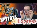 ЧТО КУПИТЬ НА ALIEXPRESS - LEGO Тихоокеанский рубеж, Marvel, Роботы