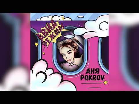 АНЯ POKROV - Авиарежим (Премьера песни / 2020)