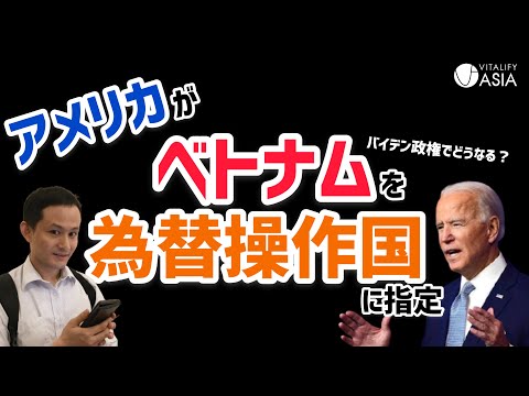 【バイデン政権】アメリカがベトナムを為替操作国に認定【ドン高への転換点？】