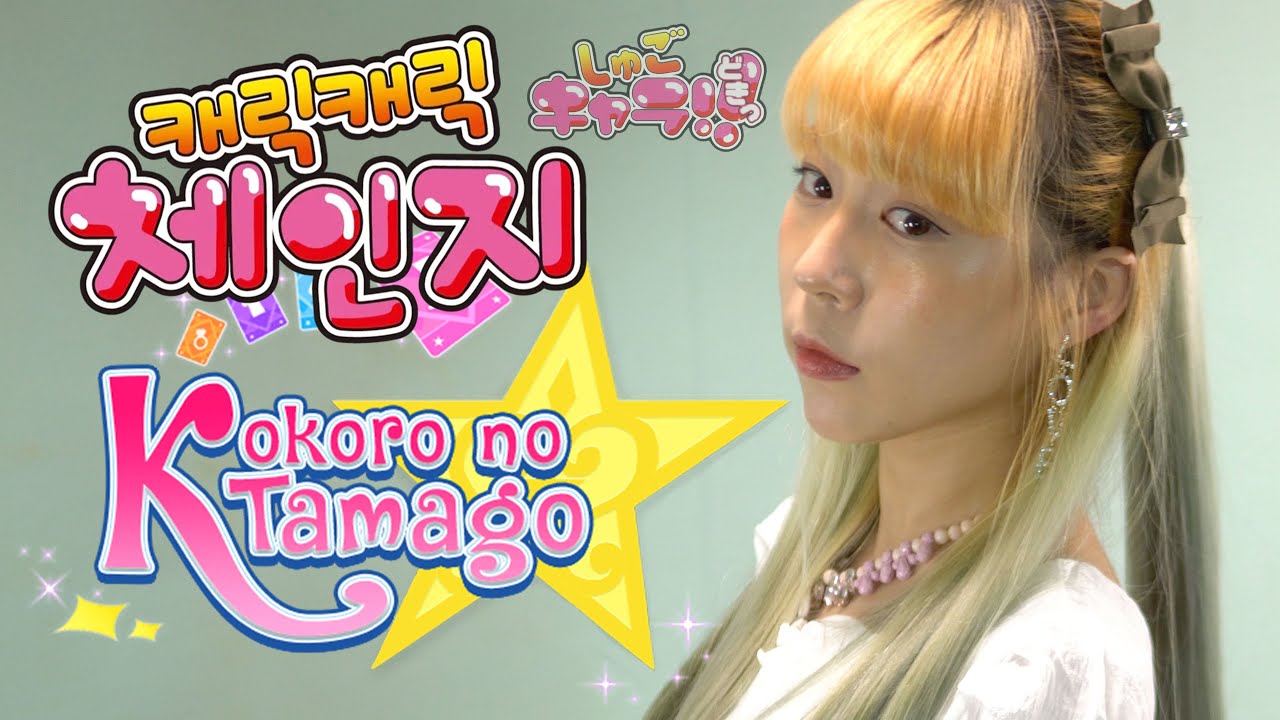 캐릭캐릭체인지 - 마음의 알 | Shugo Chara - Kokorono Tamogo | しゅごキャラ！: Buono! こころの