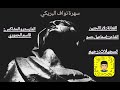 سهرة نواف البريكي سهرات المختار 