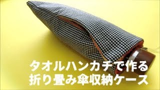 【タオルハンカチ】折り畳み傘収納ケースの作り方【リメイク】