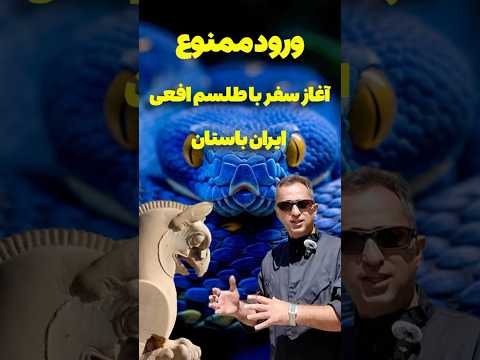 افسانه سر مار اسرار و ترس های جاده ای که آغازش با افعی است