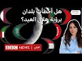 هلال العيد هل أخطأت بلدان في رؤية هلال شوال المعهد الفلكي الدولي يجيب