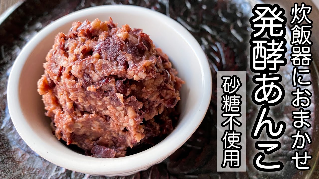 発酵あんこはヘルシーおやつ 美腸活・美肌・ダイエット 炊飯器で簡単・失敗しない！