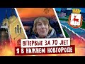 ВПЕРВЫЕ ЗА 70 ЛЕТ! Я в Нижнем Новгороде. Экскурсия по городу в 2022 перед встречей вышивальщиц