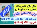 حل تدريبات نص حب الوطن كتاب الامتحان 2026 ص135 136 137 138 139 140 141 ثالثة إعدادي الترم الثاني