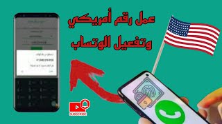 عمل رقم امريكي للواتس اب 2023 بطريقه حصريه ( بثواني بدون vpn ) اسهل طريقه عمل رقم امريكي للمبتدئين screenshot 5