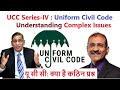 UCC Series-IV Uniform Civil Code : Understanding Complex Issues | यू सी सी: क्या है कठिन प्रश्न