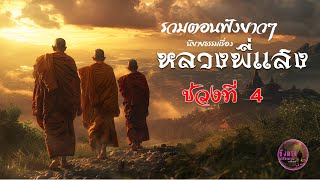 รวมตอนฟังยาวๆ นิยายธรรมเรื่อง หลวงพี่แสง ช่วงที่ 4