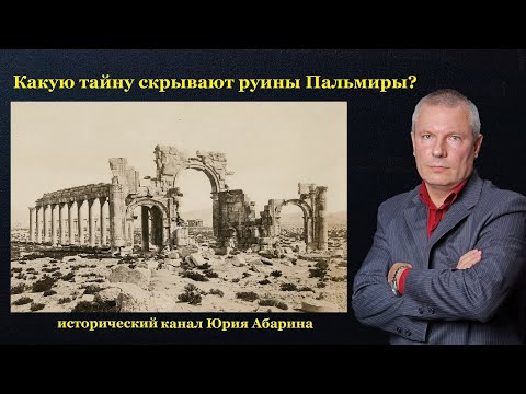 Какую тайну скрывают руины Пальмиры?