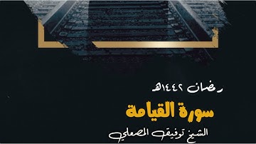 سورة القيامة كاملة القارئ توفيق المصعلي