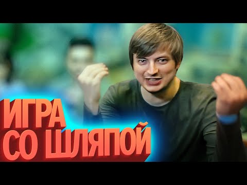 Видео: Игра в шляпу | Лучшие моменты (КЕК!)