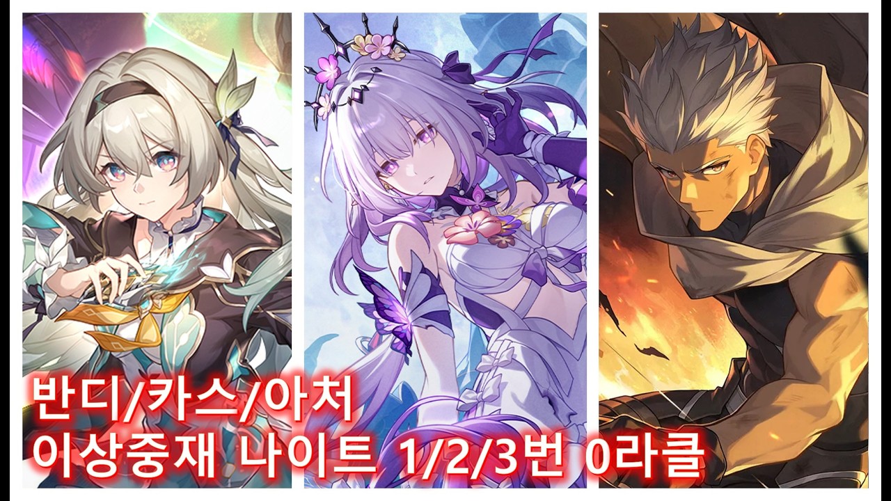 [붕괴 스타레일] 반디/카스/아처 4.0 이상중재 나이트 1/2/3번방 0라클