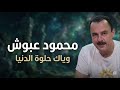 وياك حلوة الدنيا | محمود عبوش