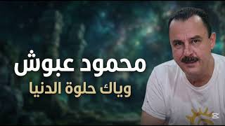 وياك حلوة الدنيا | محمود عبوش 