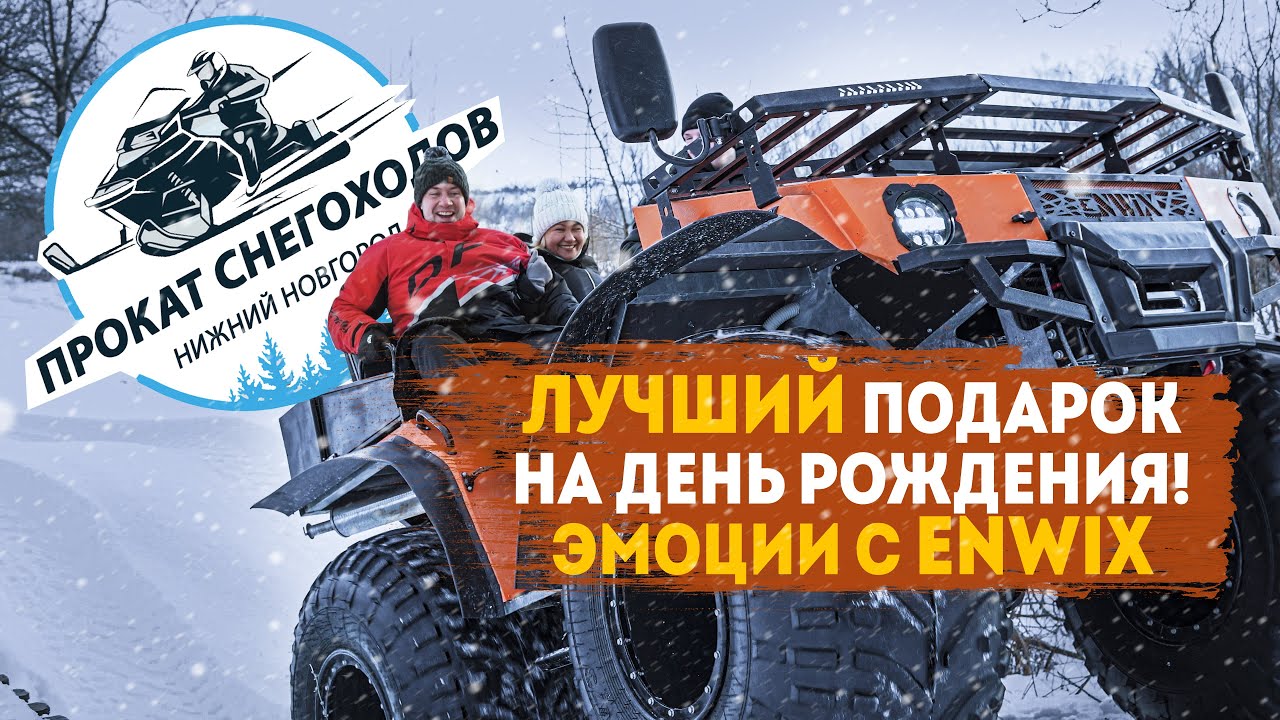 Вездеход Enwix, доступен для всех, прокат квадроциклов и снегоходов в ...