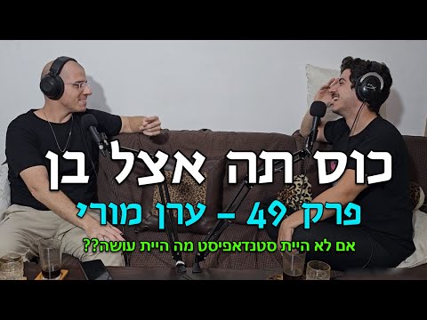 כוס תה אצל בן - ערן מורי - #49 - אם לא היית סטנדאפיסט מה היית עושה??