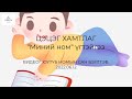 Цэцэг хамтлаг - Миний ном үгтэйгээ | Tsetseg hamtlag - Minii nom ugteigee
