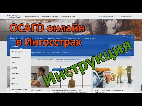 ОСАГО онлайн в Ингосстрах