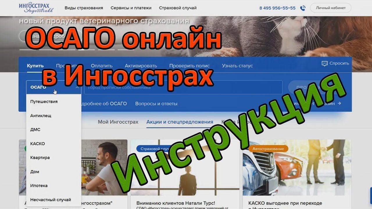 ОСАГО онлайн в Ингосстрах