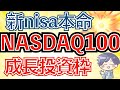 【S&P500の3倍】新nisaでNASDAQ100の運用方法（成長投資枠で私はこうする）